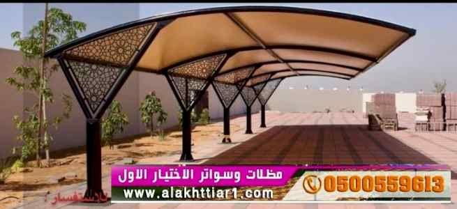 مظلات وسواتر التخصصي - 0500559613 -مظلاتي