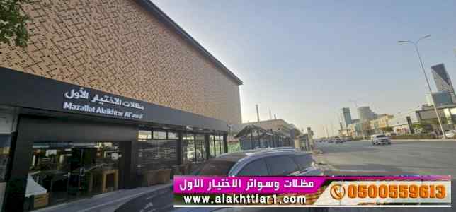 ابتكار مظلات وسواتر الاختيارالاول 0114996351