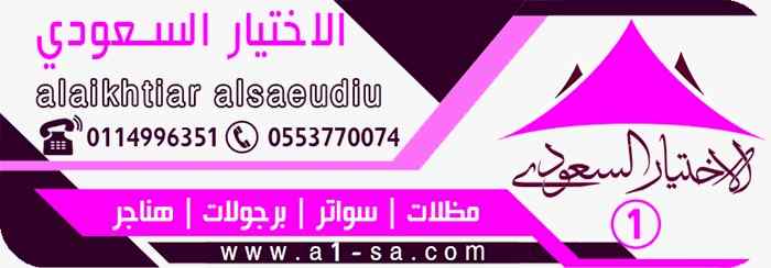مظلات وسواتر الاختيار الاول 0553770074 مظلاتي