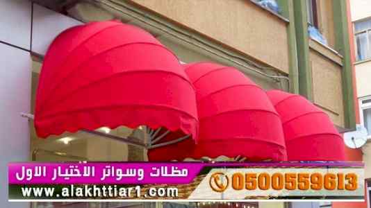 ابتكار مظلات وسواتر الاختيارالاول 0114996351