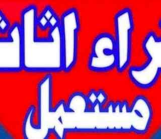 حقين شراء اثاث مستعمل شمال الرياض 0533401774 