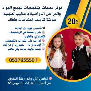 مدرسين خصوصيين لجميع المواد في جدة0537655501