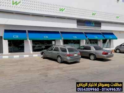 بيع مظلات متحركة للمحلات التجارية 0554009960