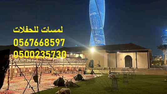  مظلات ,كراسي وطاولات ,كنب ملكي ,جلسات مودرن