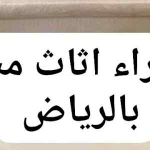 حقين شراء اثاث مستعمل شمال الرياض 0533401774 