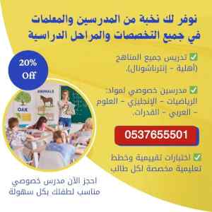 معلمين ومعلمات لجميع المواد والمراحل في جدة 