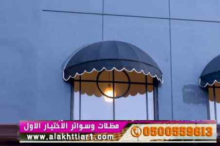 ابتكار مظلات وسواتر الاختيارالاول 0114996351