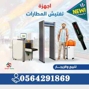 جهاز تفتيش وفحص الحقائب بالمطارات بيع وايجار 