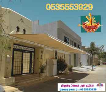 ابتكار مظلات وسواتر الاختيارالاول 0114996351