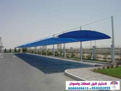 الاختيارالاول 0114996351 ابتكارسواترومظلات