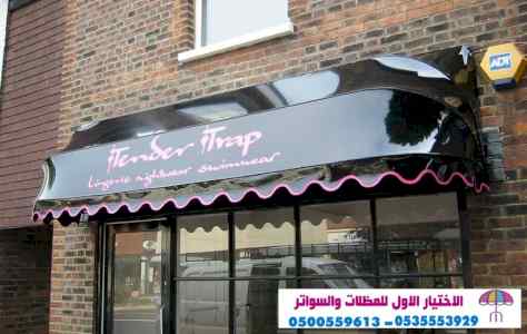 مظلات وسواتر الاختيار الاول - 0535553929 ساتر