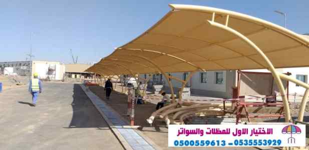 سواتر ومظلات الاختيارالاول 0114996351 ابتكار