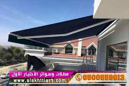 ابتكار مظلات وسواتر الاختيارالاول 0114996351