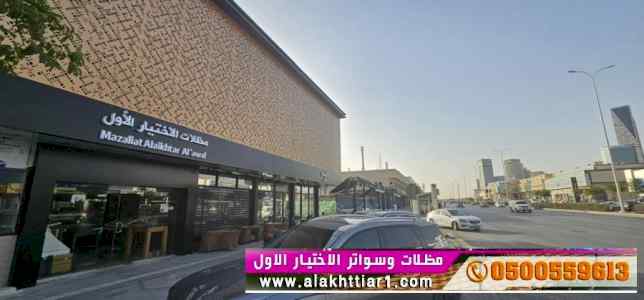 معرض مظلات وسواتر الاختيار الاول 0553770074