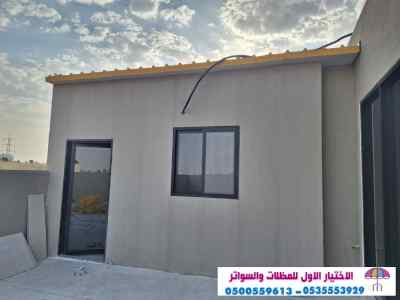 هناجروسواتر التخصصي: 0500559613l مظلات ريموت