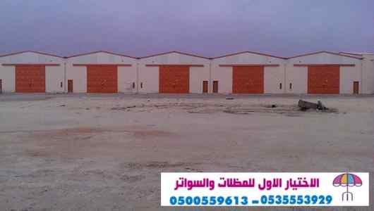 هناجروسواتر التخصصي: 0500559613l مظلات ابتكار