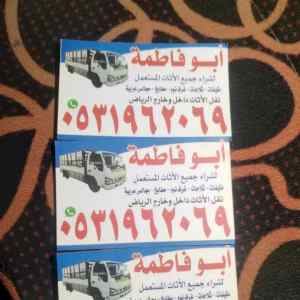 راعي شراء اثاث مستعمل حي الربوة 0531962069 