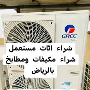 راعي شراء اثاث مستعمل حي طويق 0533401774 