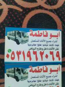 راعي شراء اثاث مستعمل حي المهدية 0533401774 