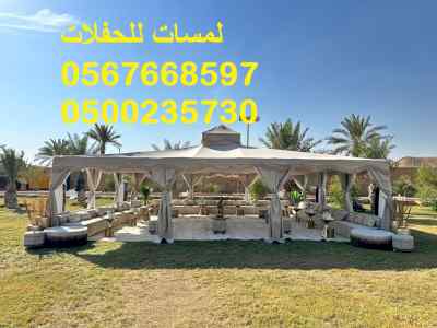  جلسات خارجية ,جلسات داخلية ,كنب ,كراسي