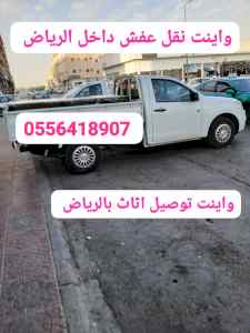 واينت نقل عفش داخل حي السويدي 