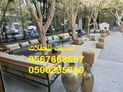   تنظيم حفلات ,لوازم حفلات ,كراسي ,طاولات
