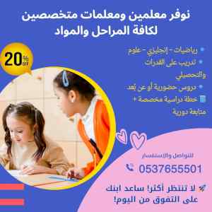 مدرسين خصوصيين للمرحلة الابتدائية في جدة 