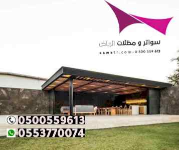 ابتكار مظلات وسواتر الاختيارالاول 0114996351