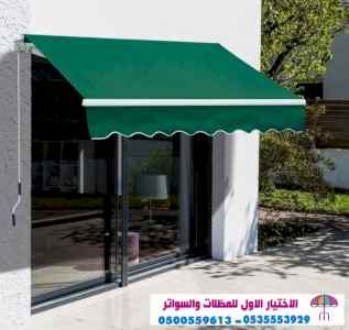 ابتكار مظلات وسواتر الاختيارالاول 0114996351