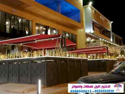 ابتكار مظلات وسواتر الاختيارالاول 0114996351