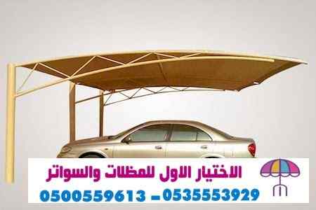 ابتكار مظلات وسواتر الاختيارالاول 0114996351