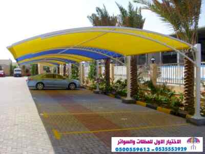 ابتكار مظلات وسواتر الاختيارالاول 0114996351