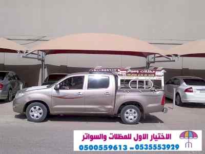 ابتكار مظلات وسواتر الاختيارالاول 0114996351