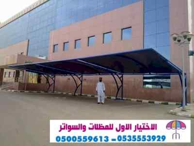 ابتكار مظلات وسواتر الاختيارالاول 0114996351