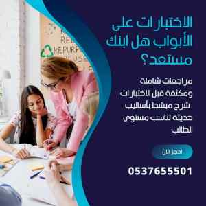 مراجعات مكثفة قبل الاختبارات بالرياض 
