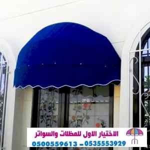 ابتكار مظلات وسواتر الاختيارالاول 0114996351