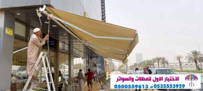  مظلات وسواتر الاختيار الاول 0553770074 مظلات