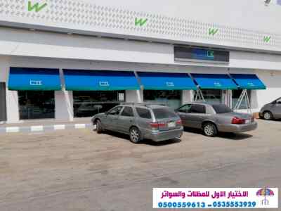 ابتكار مظلات وسواتر الاختيارالاول 0114996351