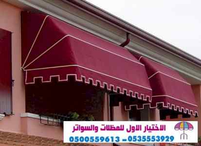 أرقام مظلات سيارات وسواتر الرياض 0553770074