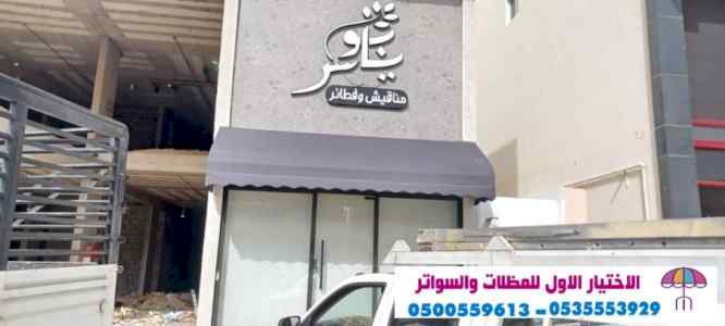 شركة مظلات وسواتر الإختيار الأول 0548682241