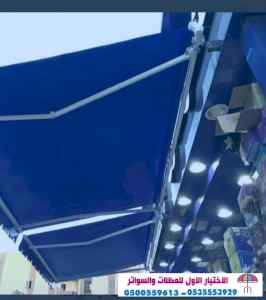 ابتكار مظلات وسواتر الاختيارالاول 0114996351