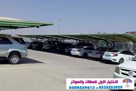 محل ابتكار سواتر الاختيار الاول 0500559613