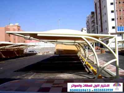 ابتكار مظلات وسواتر الاختيارالاول 0114996351