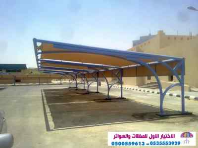 ابتكار مظلات وسواتر الاختيارالاول 0114996351