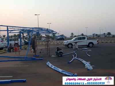 ابتكار مظلات وسواتر الاختيارالاول 0114996351