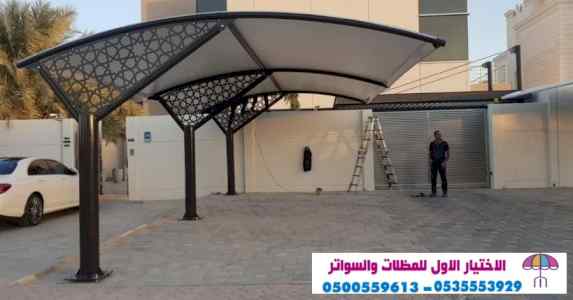 ابتكار مظلات وسواتر الاختيارالاول 0114996351