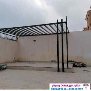 ابتكار مظلات وسواتر الاختيارالاول 0114996351