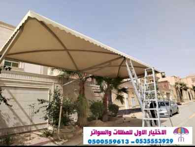 ابتكار مظلات وسواتر الاختيارالاول 0114996351