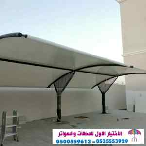 ابتكار مظلات وسواتر الاختيارالاول 0114996351