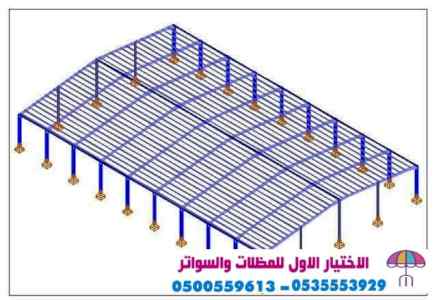 ابتكار مظلات وسواتر الاختيارالاول 0114996351